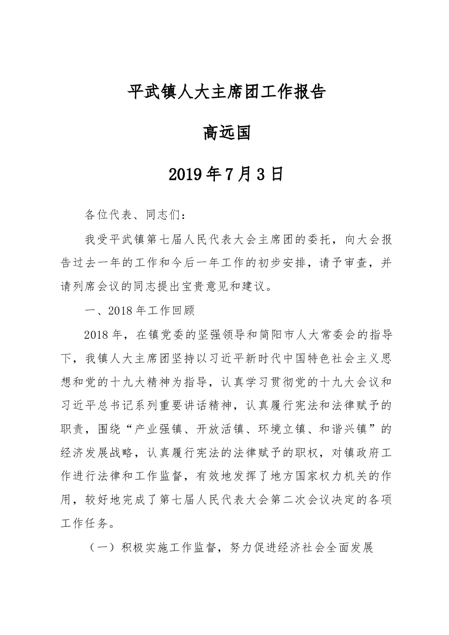 平武镇人大主席团工作报告.docx,第1页预览