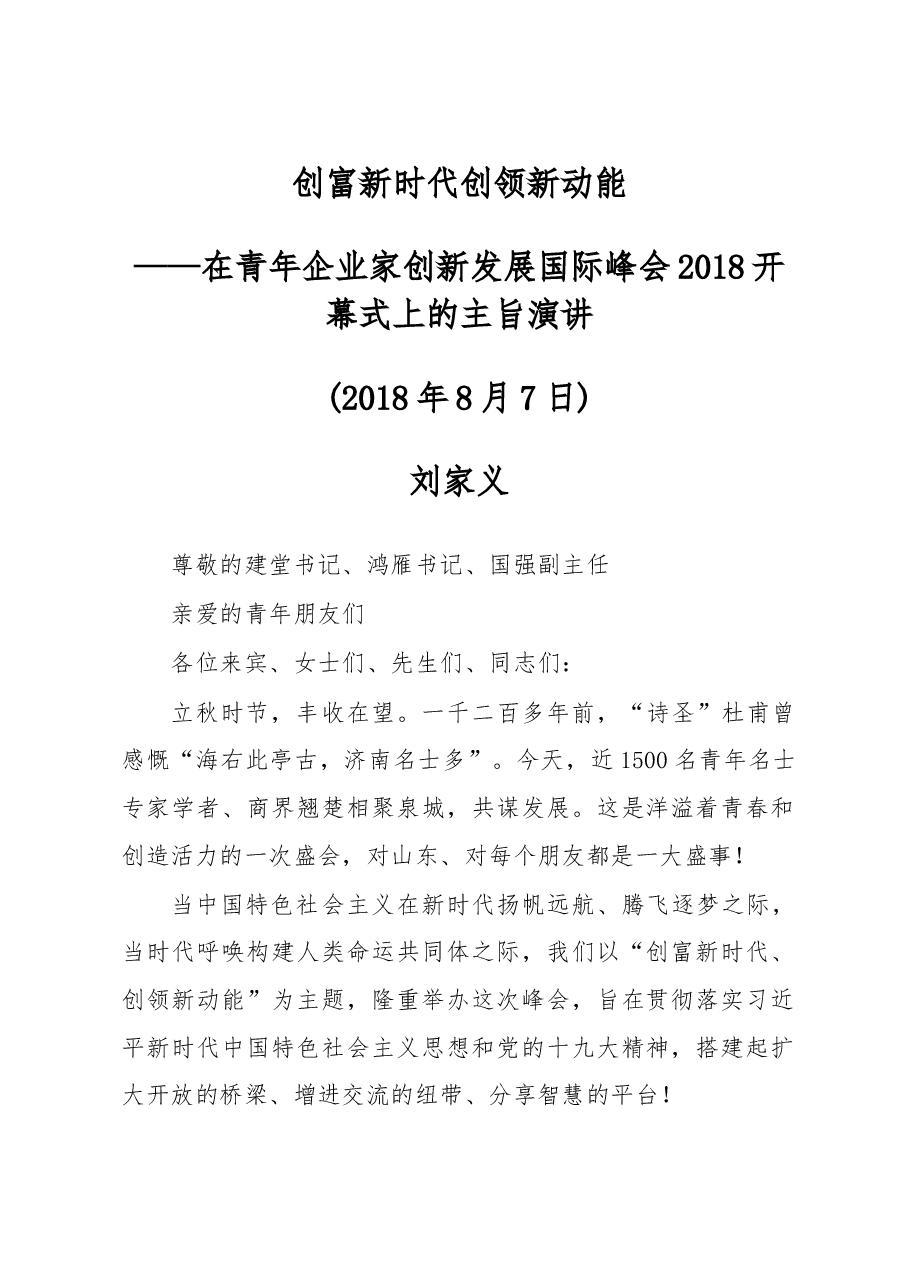 刘家义:在青年企业家创新发展国际峰会2018开幕式上的主旨演讲——创富新时代 创领新动能.doc,第1页预览