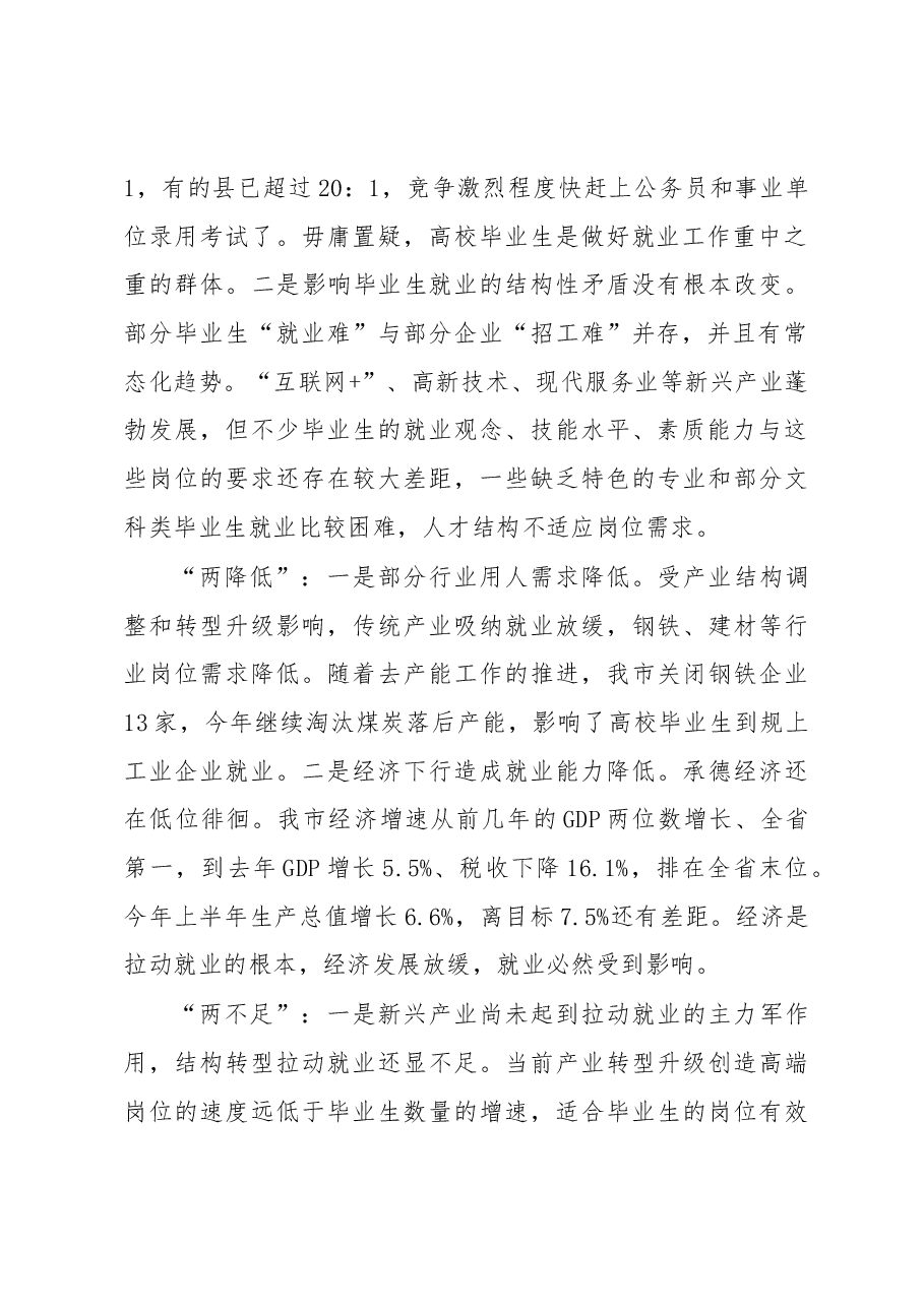 在全市就业精准扶贫推进工作暨普通高校毕业生就业创业工作会议上的讲话.docx,第2页预览