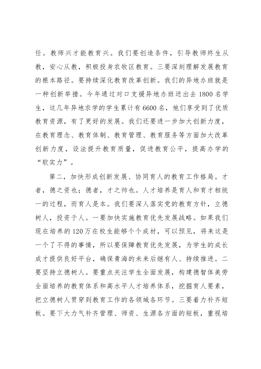 青海省委副书记省长刘宁在省教育系统调研座谈会上的讲话.docx,第3页预览
