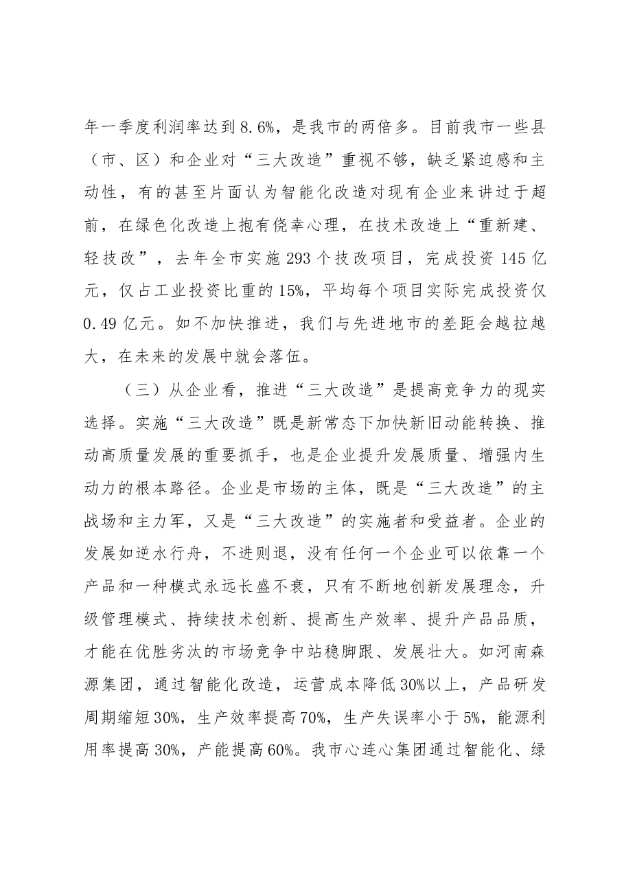 王登喜、祁文华同志在全市“三大改造”现场观摩 .docx，第4页预览