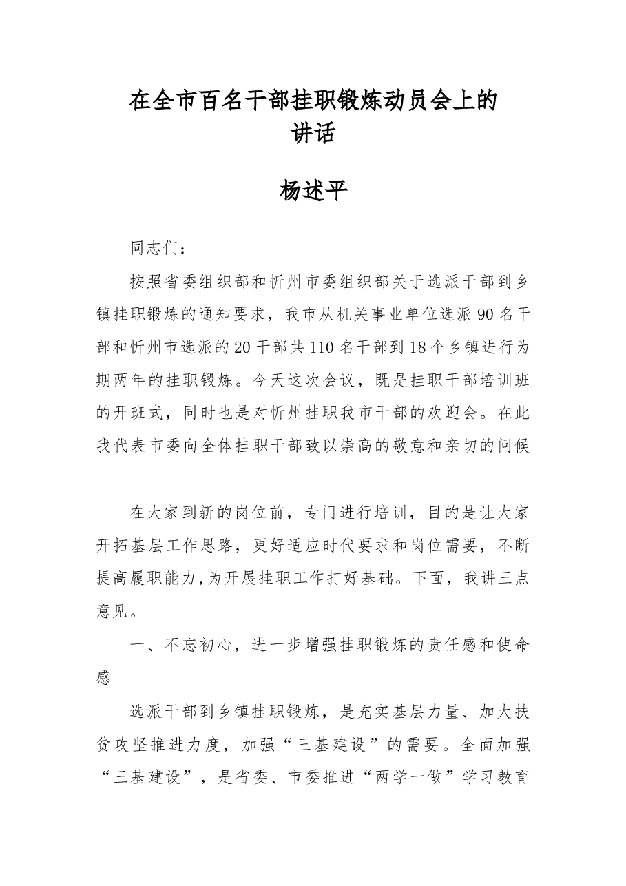 杨述平：在全市百名干部挂职锻炼动员会上的讲话.docx，第1页预览