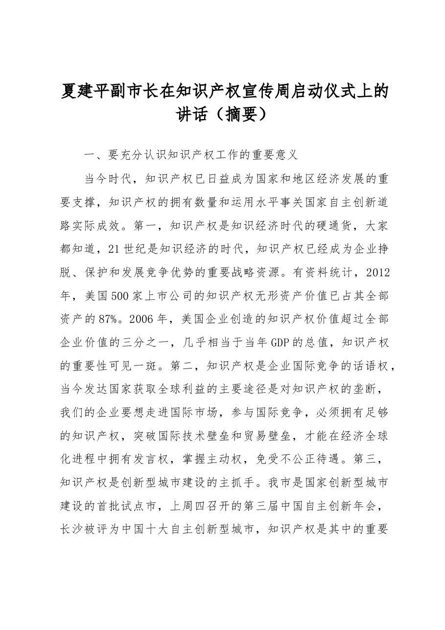 夏建平:在知识产权宣传周启动仪式上的讲话.docx,第1页预览