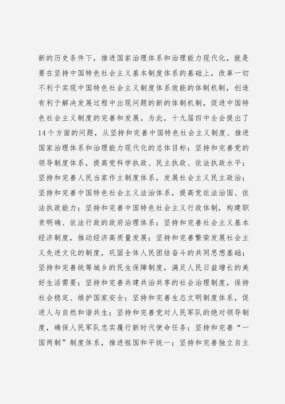 学习贯彻党的十九届四中全会精神心得体会汇编.docx,第4页预览