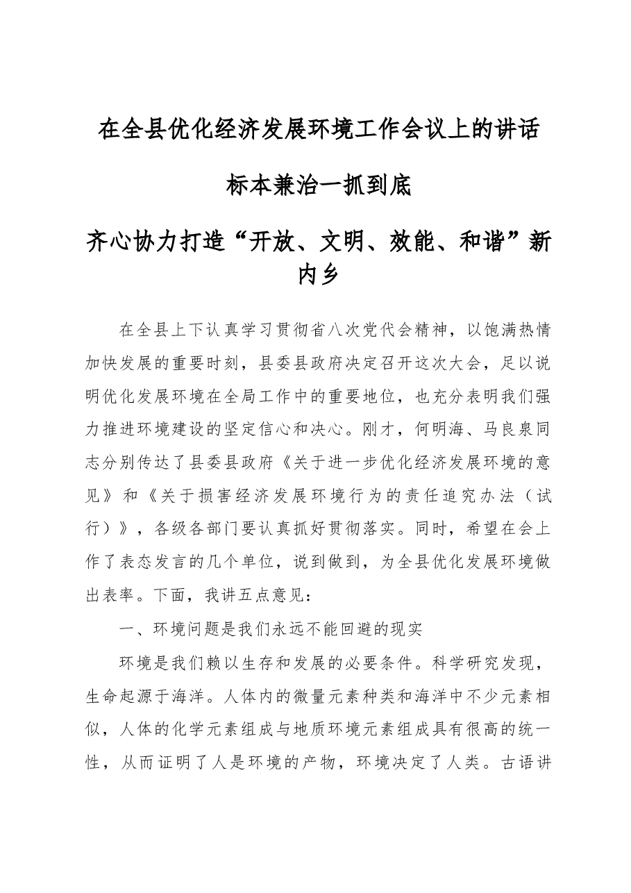 在全县优化经济发展环境工作会议上的讲话.docx,第1页预览