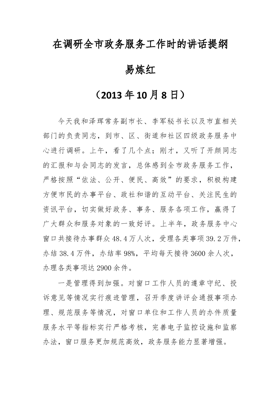 在调研全市政务服务工作时的讲话提纲1.doc,第1页预览