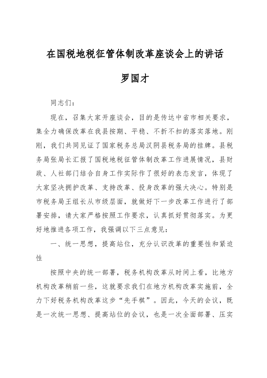 罗国才:在国税地税征管体制改革座谈会上的讲话.doc,第1页预览