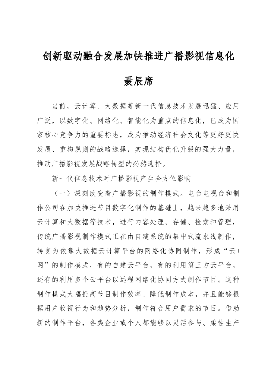 (15篇)国家广电局聂辰席、童刚等公开讲话汇编.docx,第2页预览