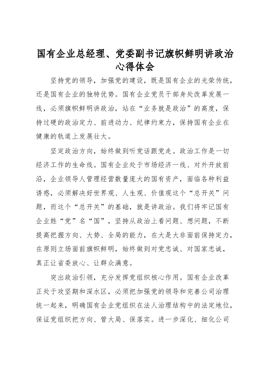 国有企业总经理、党委副书记旗帜鲜明讲政治心得体会.docx,第1页预览