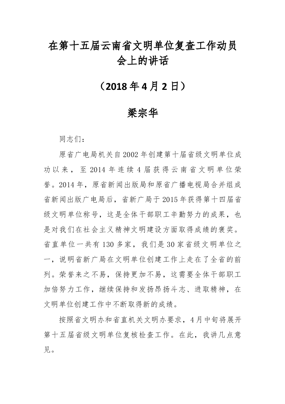 在第十五届云南省文明单位复查工作动员会上的讲话.docx，第1页预览