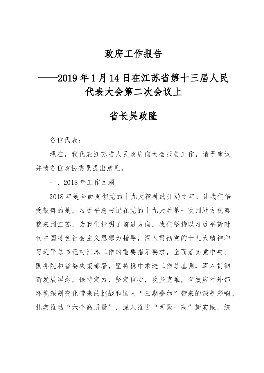 江苏省2019年政府工作报告.docx，第1页预览