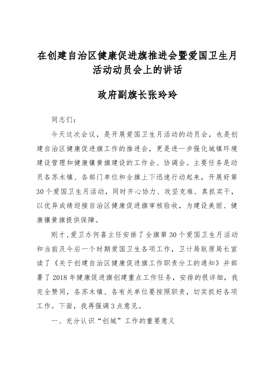 政府副旗长张玲玲在创建自治区健康促进旗推进会暨爱国卫生月活动动员会上的讲话.docx,第1页预览