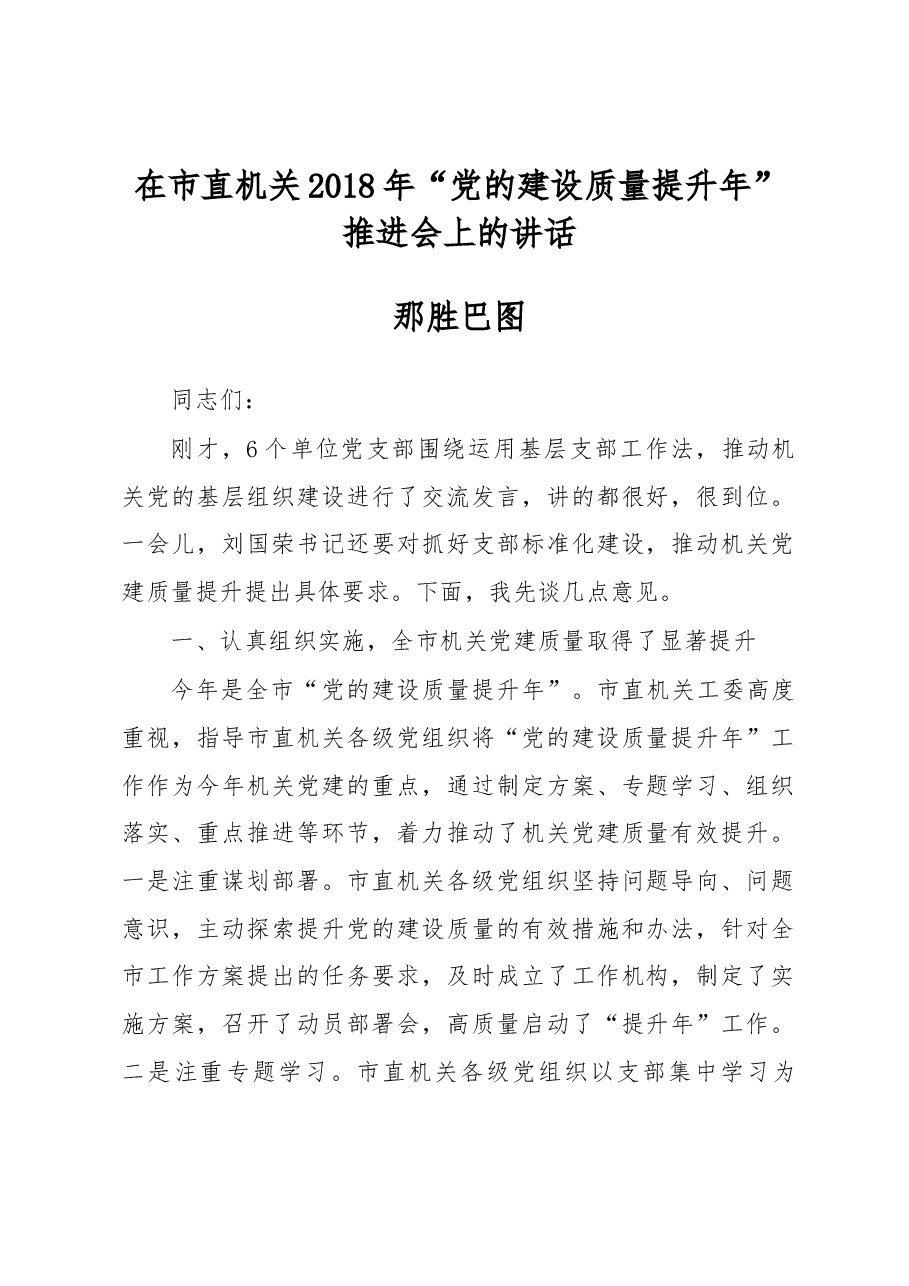 在市直机关2018年“党的建设质量 提升年”推进会上的讲话.docx,第1页预览