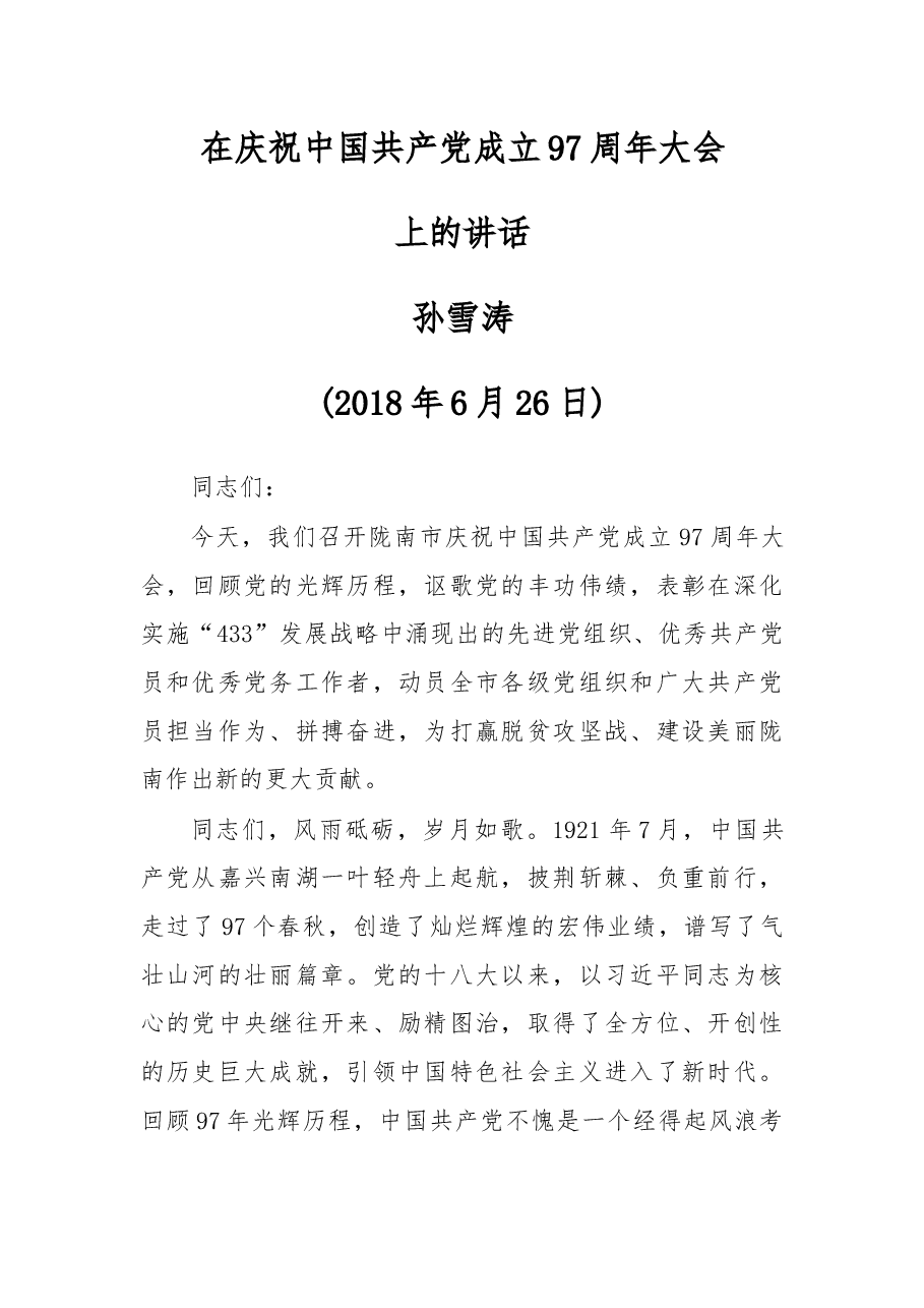 在庆祝中国共产党成立97周年大会上的讲话.docx,第1页预览