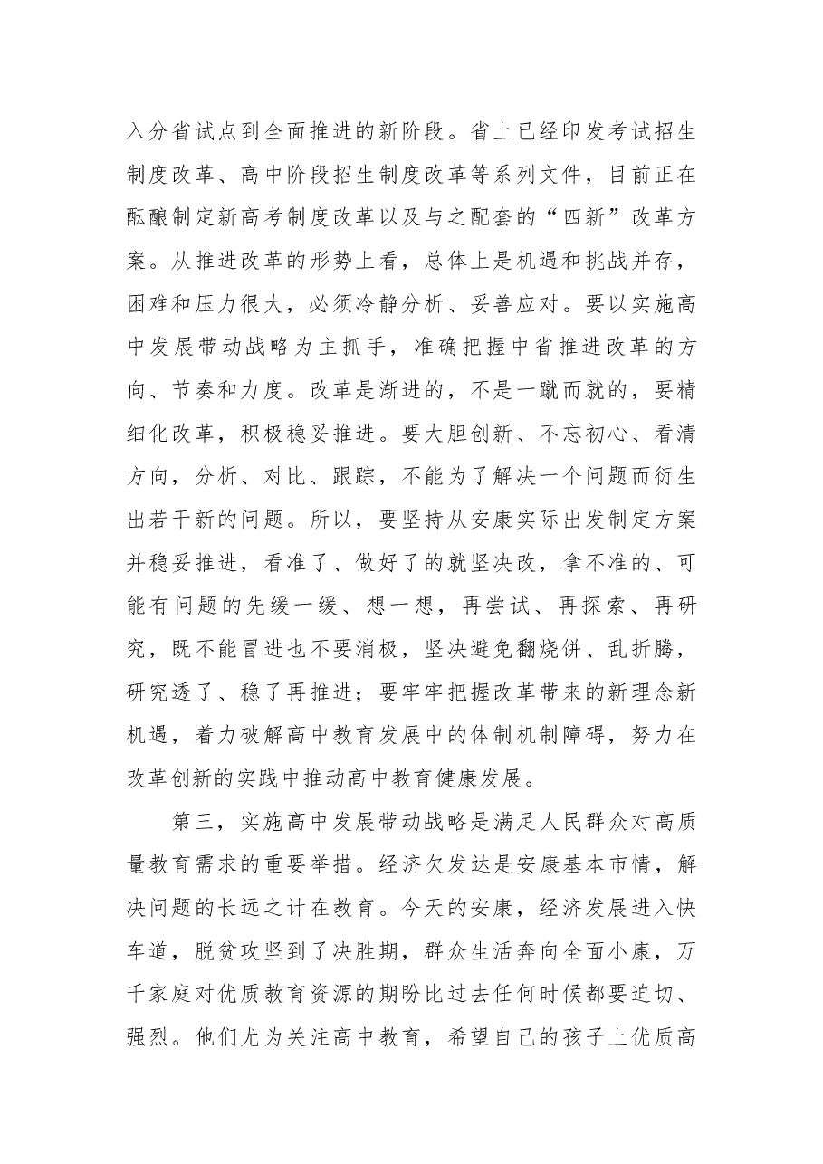 杨淼同志在全市高中教育工作会议上的讲话.docx,第4页预览