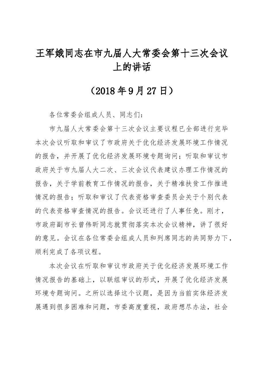 王军娥同志在市九届人大常委会第十三次会议上的讲话.docx，第1页预览