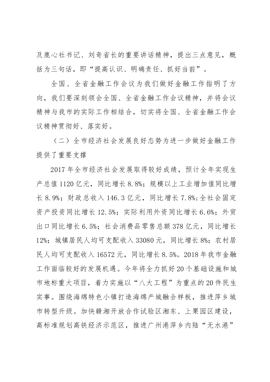 吴奕湖同志在全市金融工作会议上的讲话.docx,第3页预览