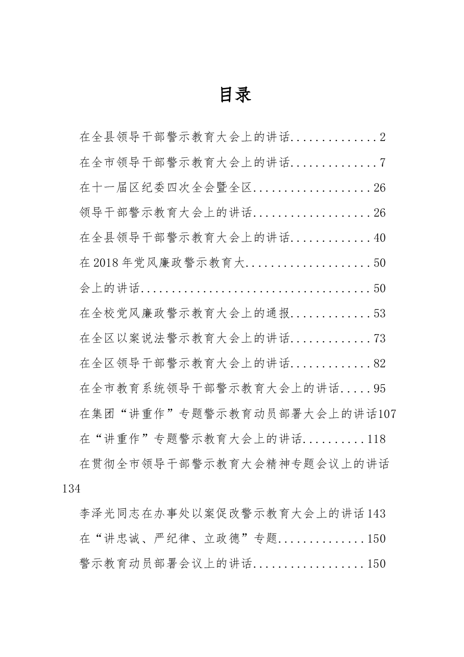 (50篇)警示教育讲话汇编.docx,第1页预览