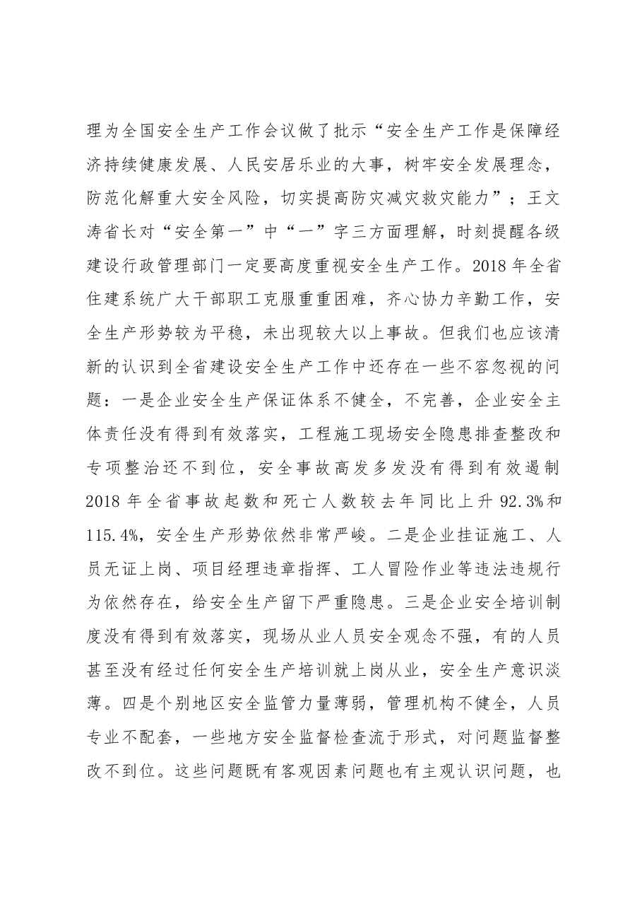 李泰峰副厅长在全省住建系统安全生产工作视频会议上的讲话.docx,第2页预览