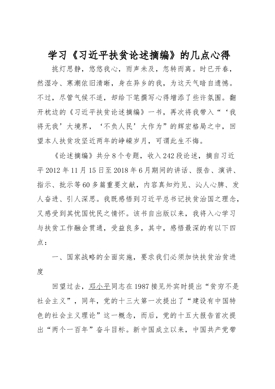 学习《习近平扶贫论述摘编》的几点心得.doc,第1页预览