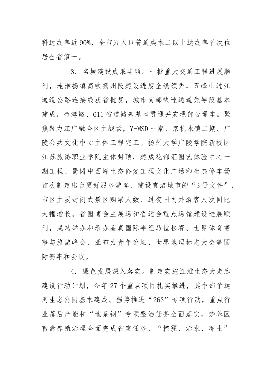 扬州市委七届四次全会报告.doc,第3页预览