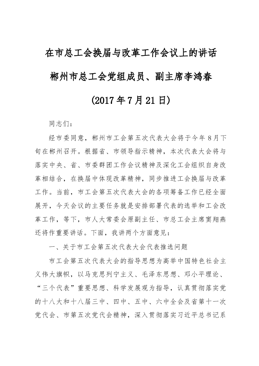 在市总工会换届与改革工作会议上的讲话.docx,第1页预览