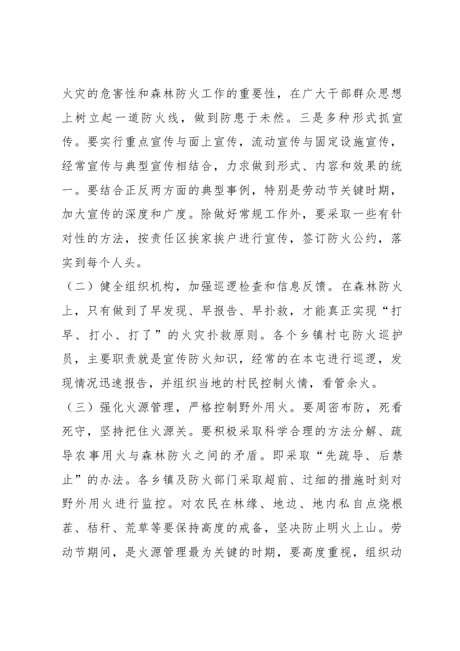孙德志同志在在全市森林防火工作紧急会议上的讲话.docx,第4页预览