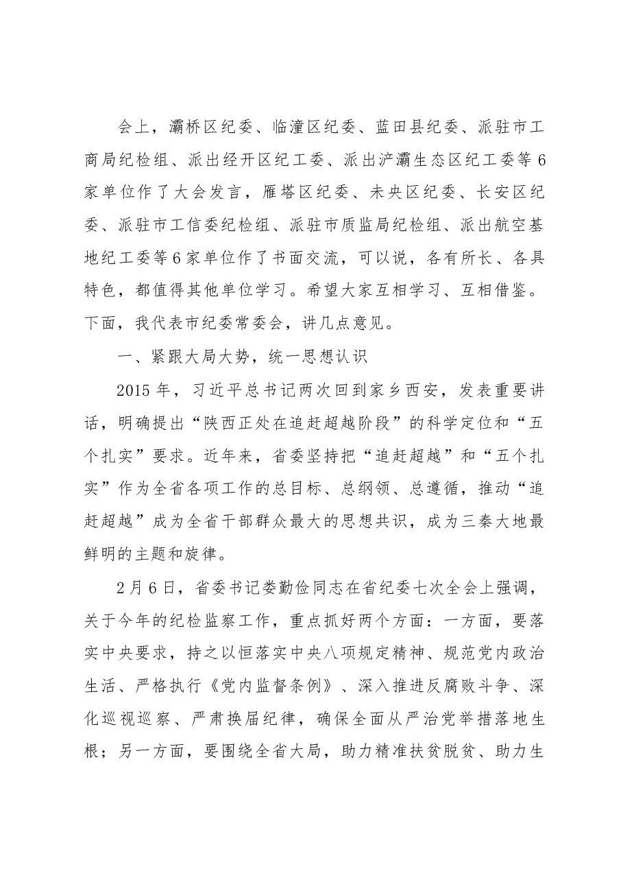 在全市纪检监察机关服务保障追赶超越工作会上的讲.docx,第2页预览
