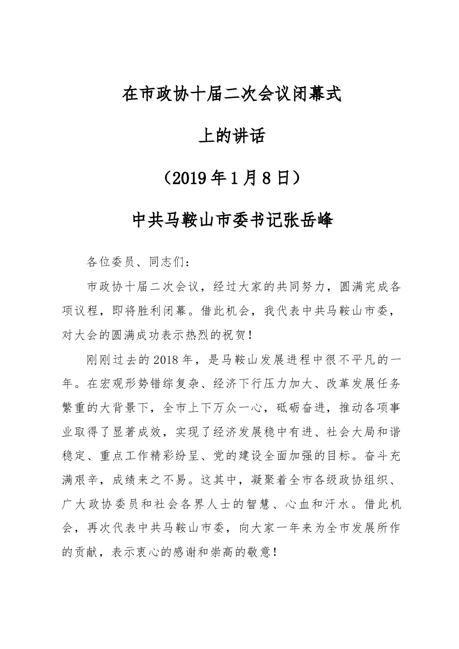 2019年书记在政协闭幕式上的讲话.docx，第1页预览