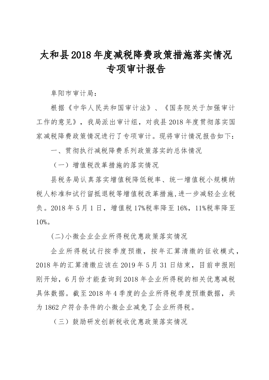 太和县2018年度减税降费政策措施落实情况专项审计报告.docx，第1页预览