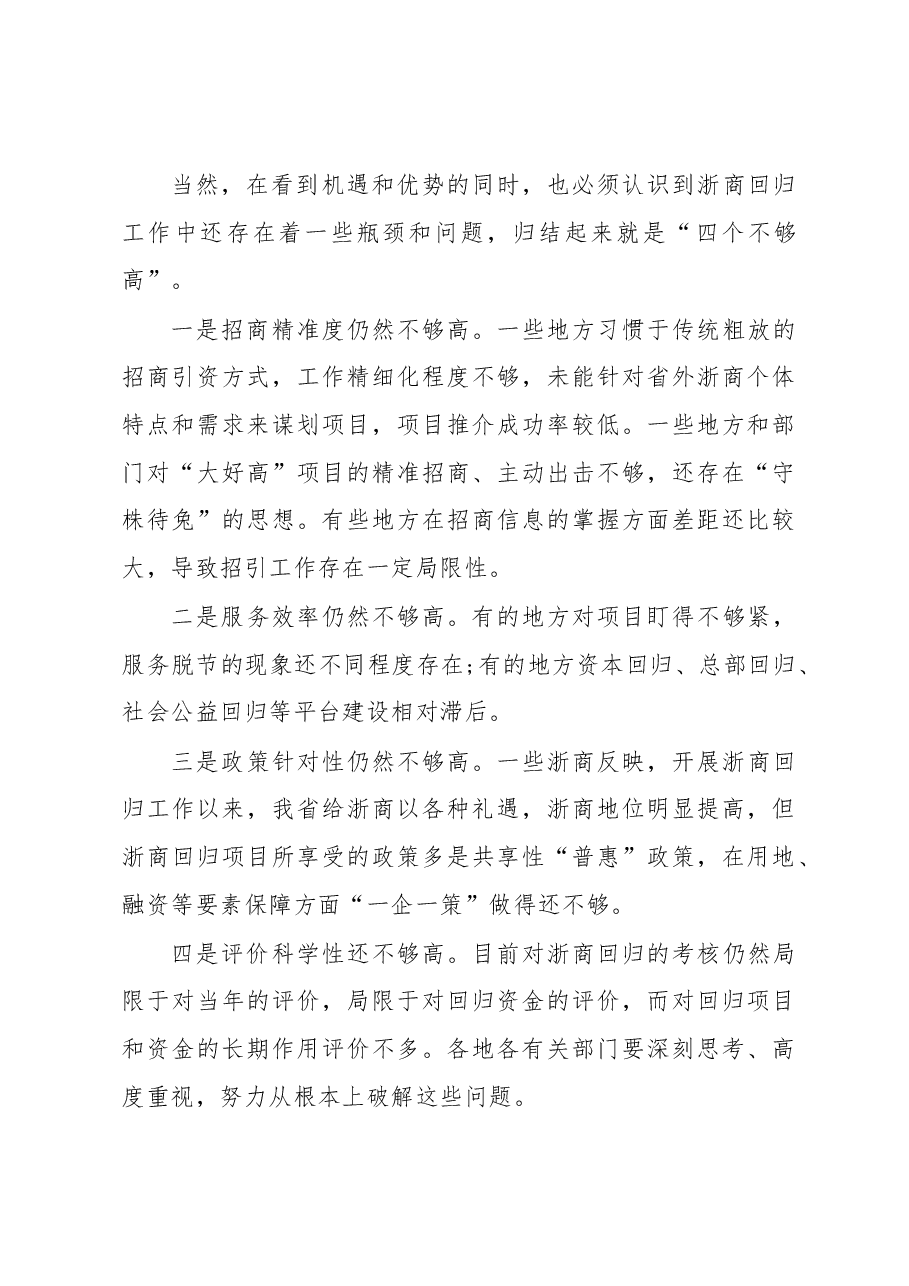 浙江省长袁家军深刻招商总结讲话:我们如何让客商回归来招商引资?.docx,第3页预览