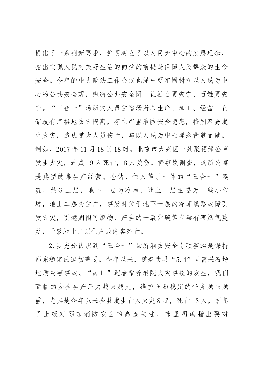 在全县“三合一”场所消防安全专项整治行动督战推进会上的讲话.docx,第2页预览