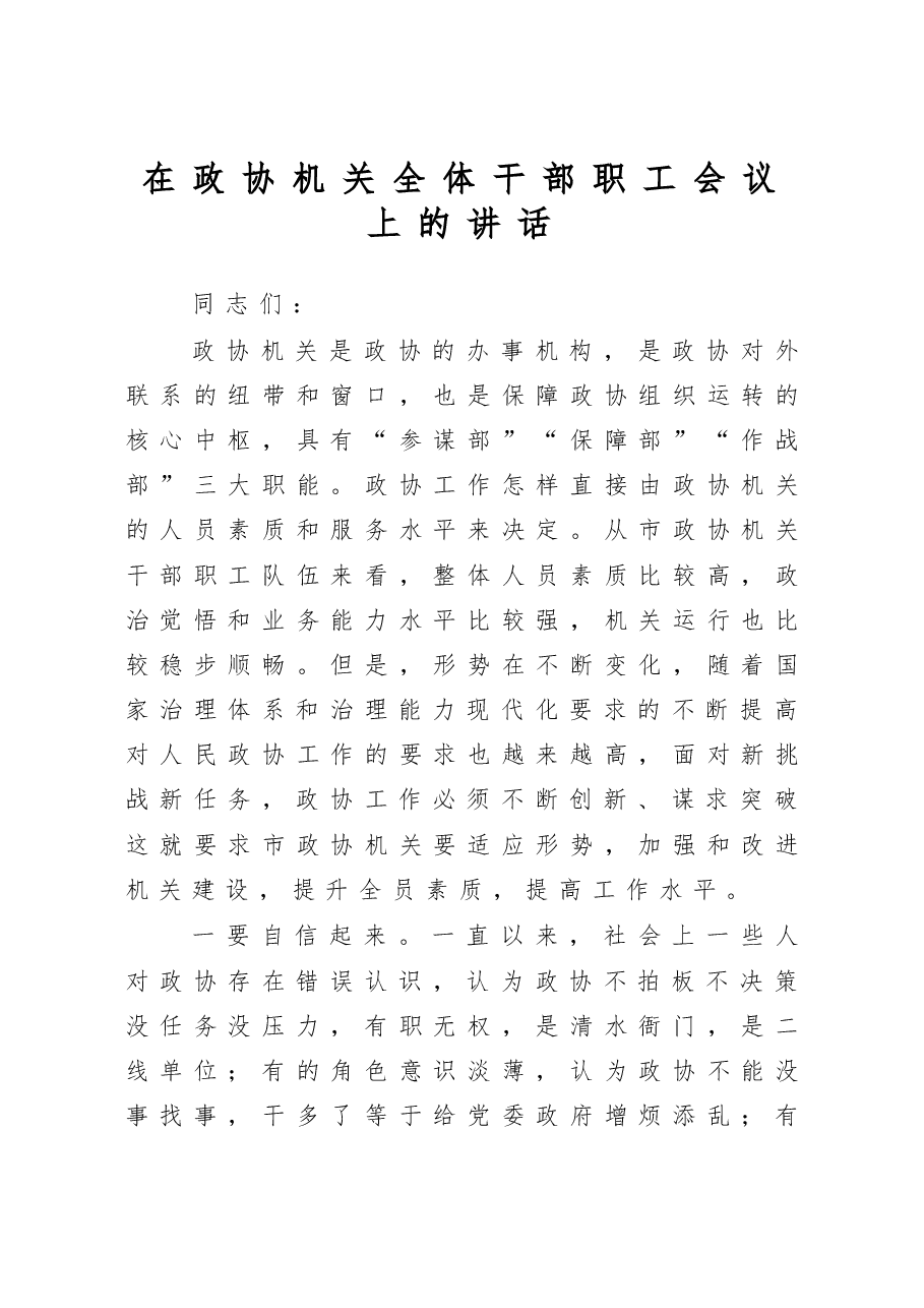 在政协机关全体干部职工会议上的讲话.docx，第1页预览