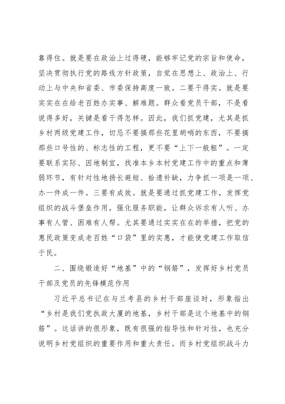 在乡村两级干部党建座谈会上的讲话.docx,第2页预览