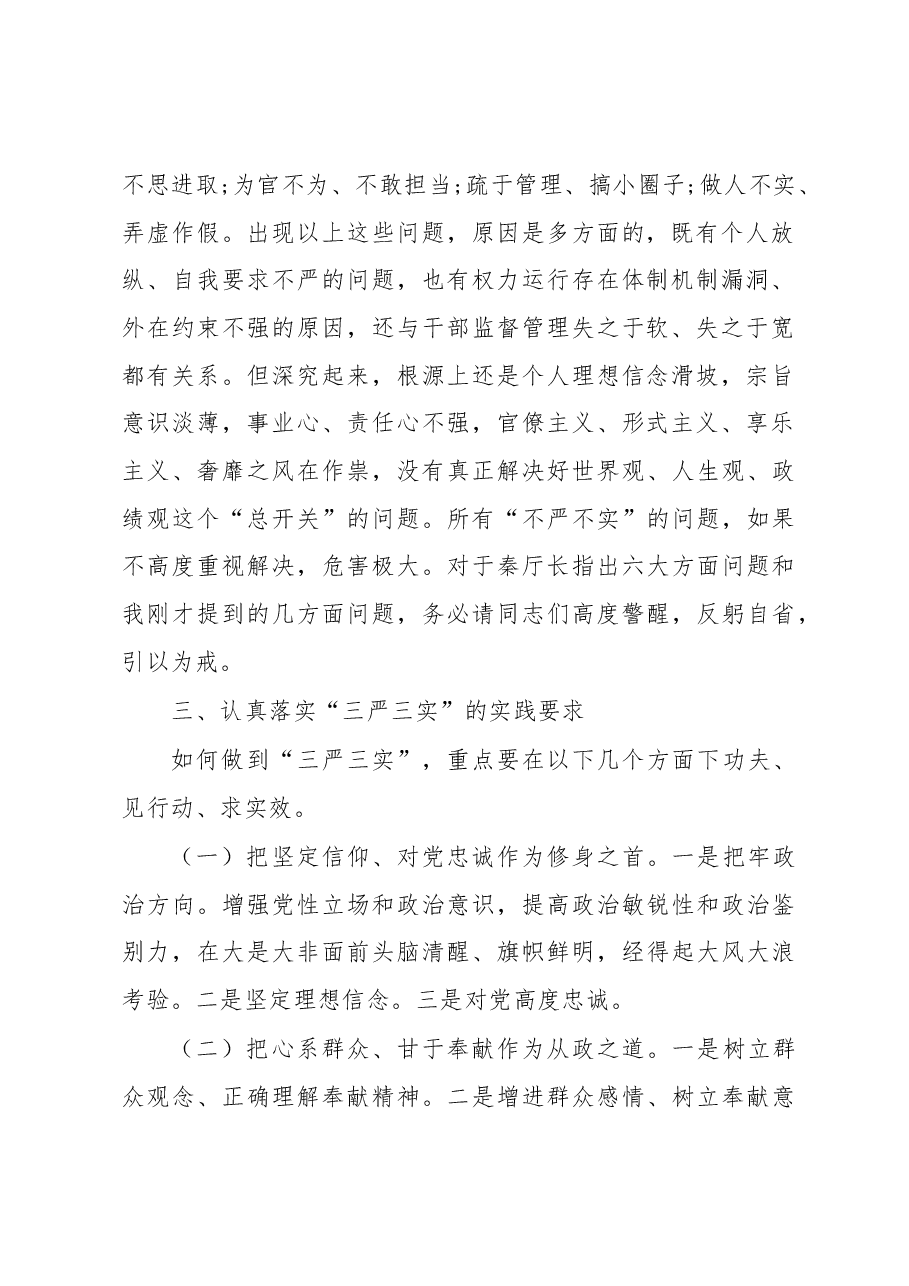 刘萍在分管部门“三严三实”专题党课上的讲话.docx,第2页预览