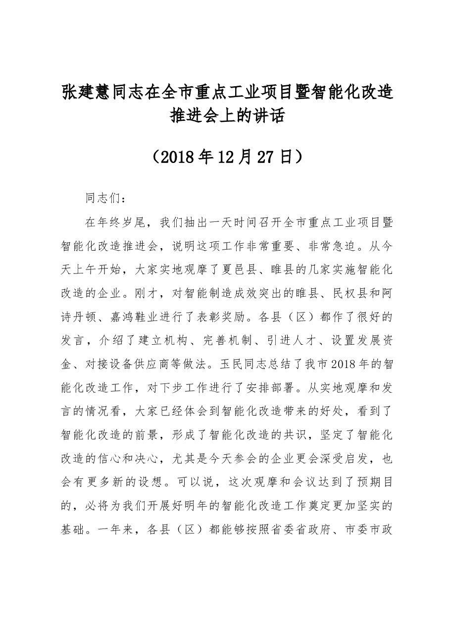张建慧同志在全市重点工业项目暨智能化改造推进会上的讲话.docx，第1页预览
