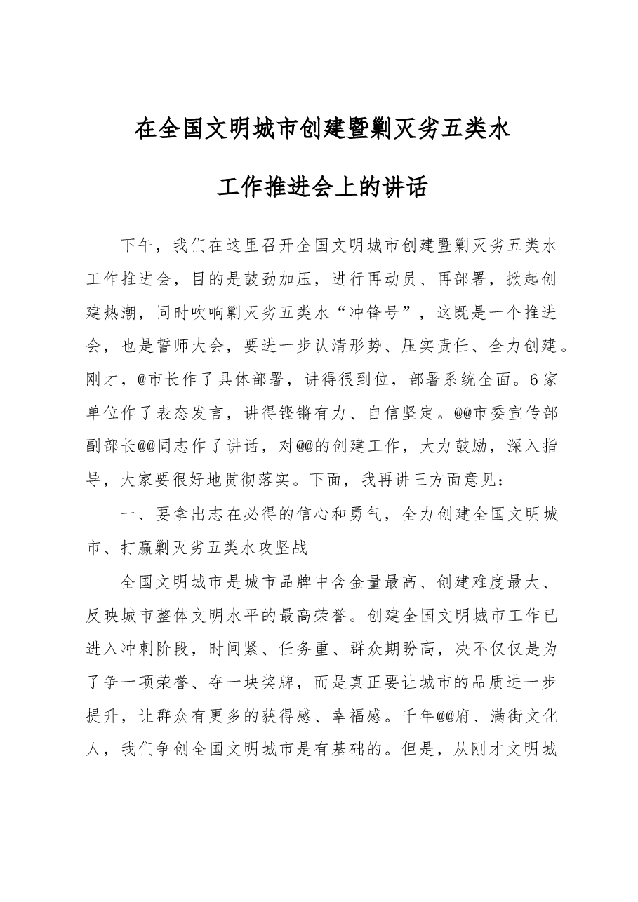 书记在全国文明城市创建暨剿灭劣五类水工作推进会上的讲话.doc,第1页预览