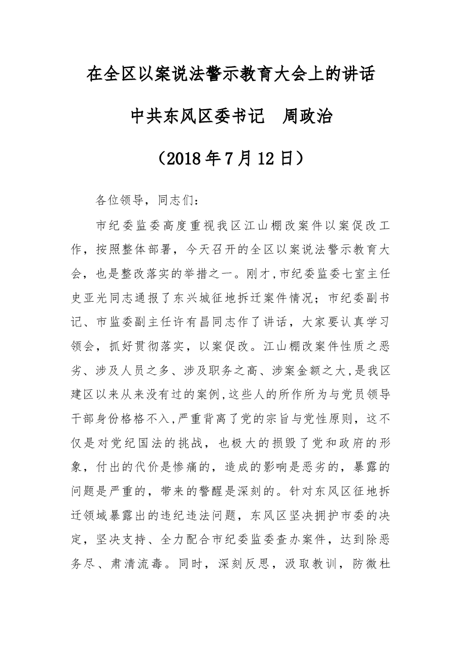 在全区以案说法警示教育大会上的讲话.docx,第1页预览