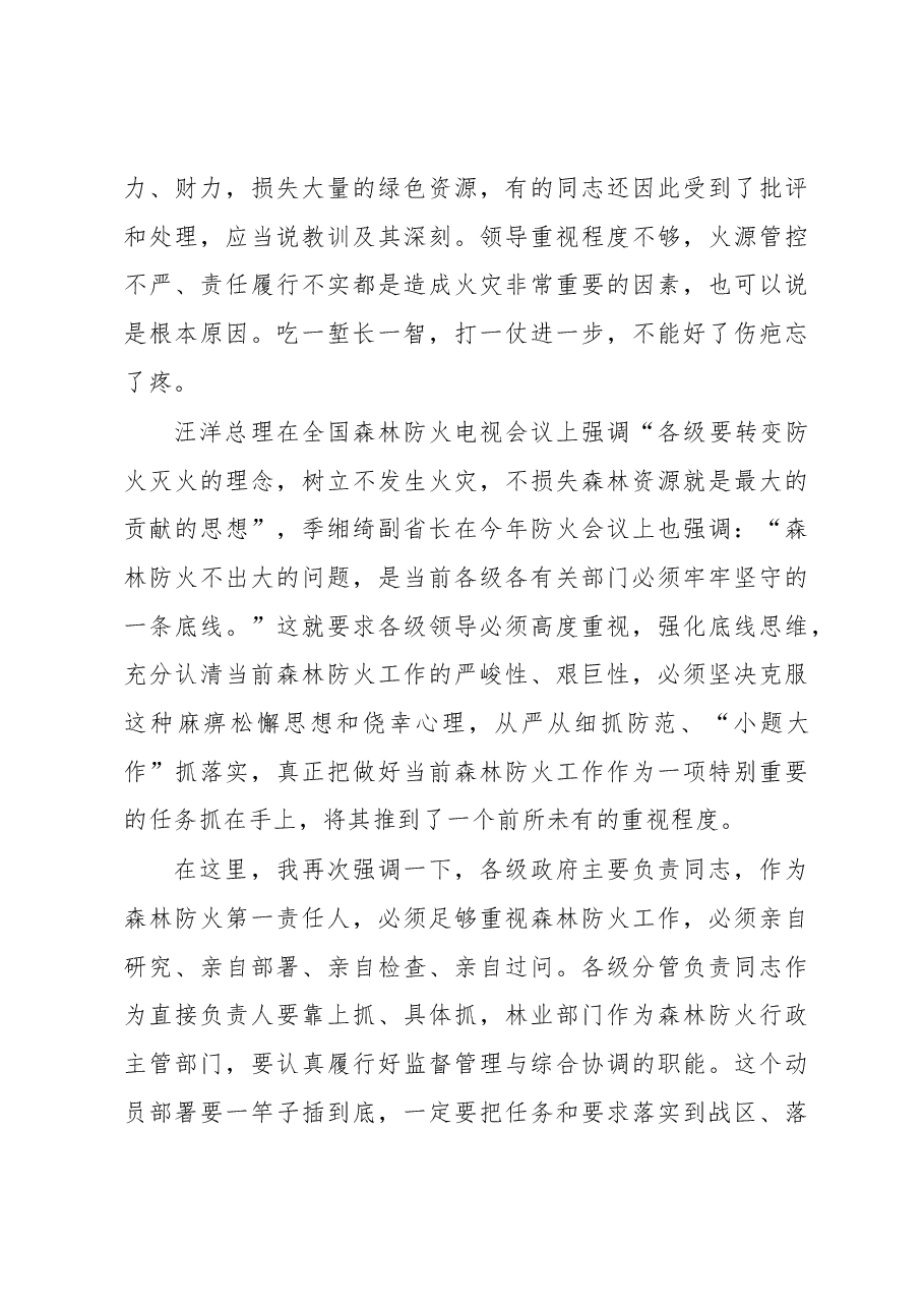 黄龙华:在全市森林防火工作紧急电视会议上的讲话.docx,第3页预览