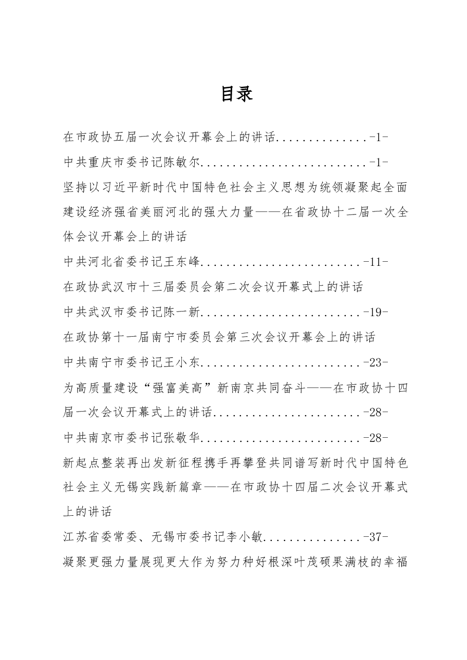(26篇)政协开幕式上的讲话学习.doc,第1页预览