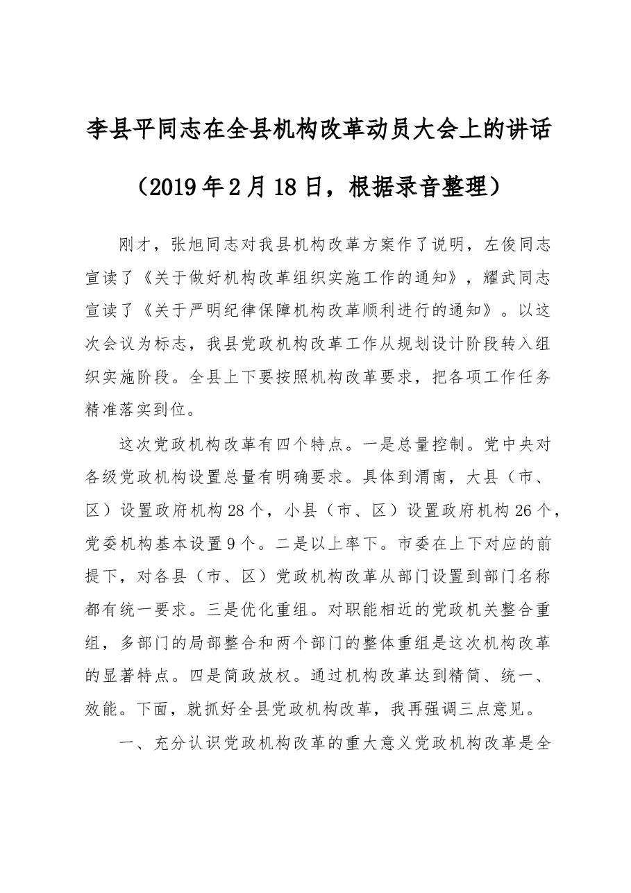 李县平同志在全县机构改革动员大会上的讲话.docx,第1页预览