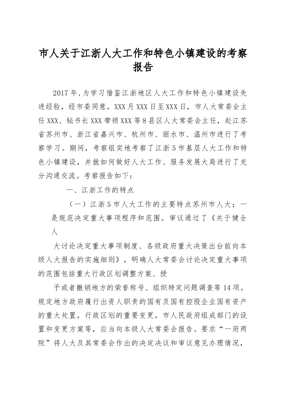 市人关于江浙人大工作和特色小镇建设的考察报告.docx,第1页预览