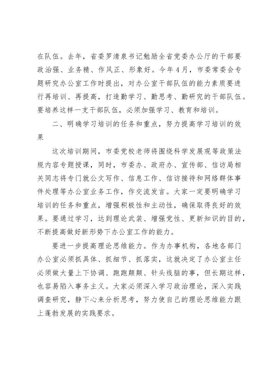 在全市办公室主任培训班开班仪式上的讲话.doc,第3页预览