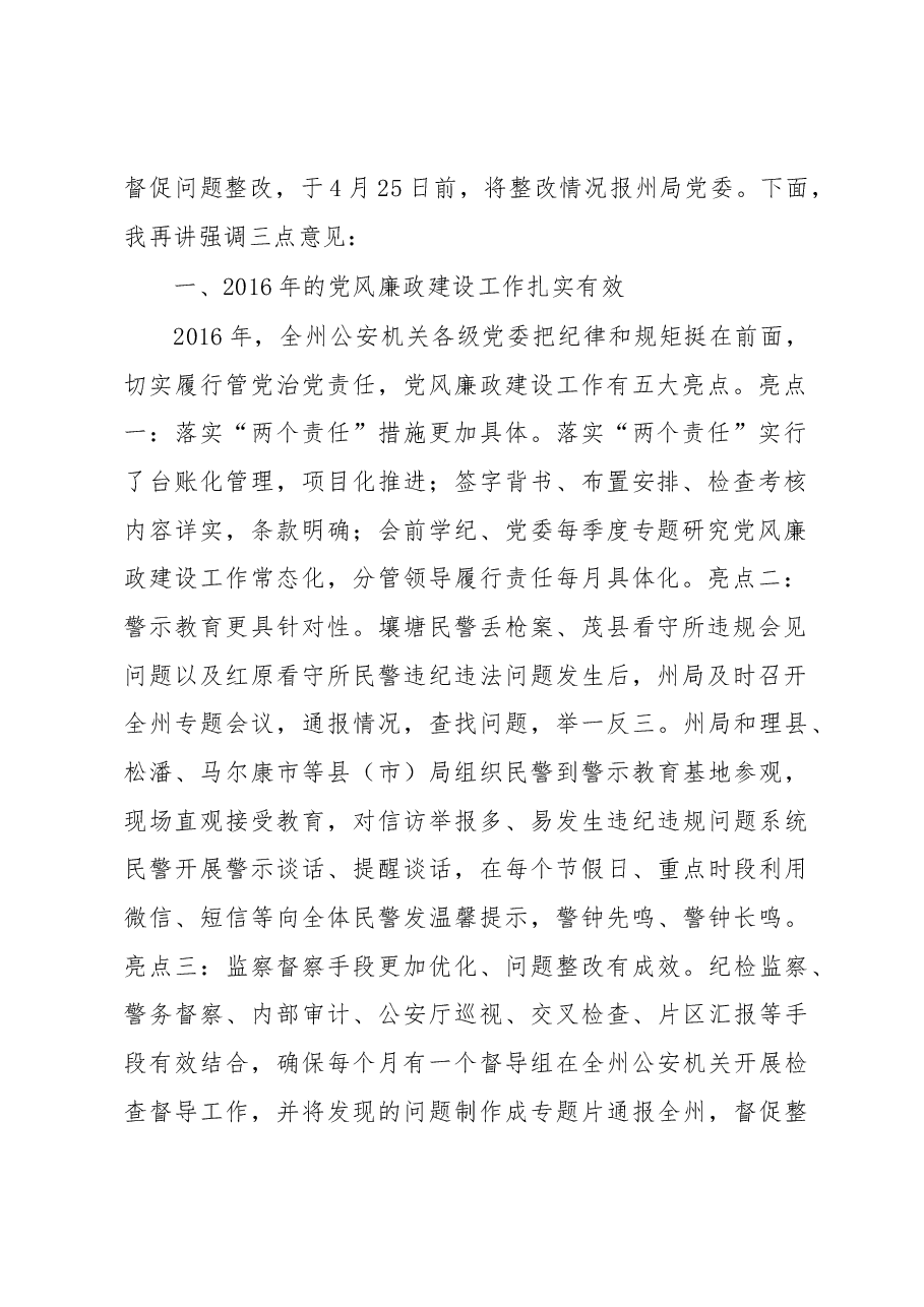 刘波涛:在全州公安机关党风廉政建设暨“关键少数”专项教育工作会议上的讲话.docx,第2页预览