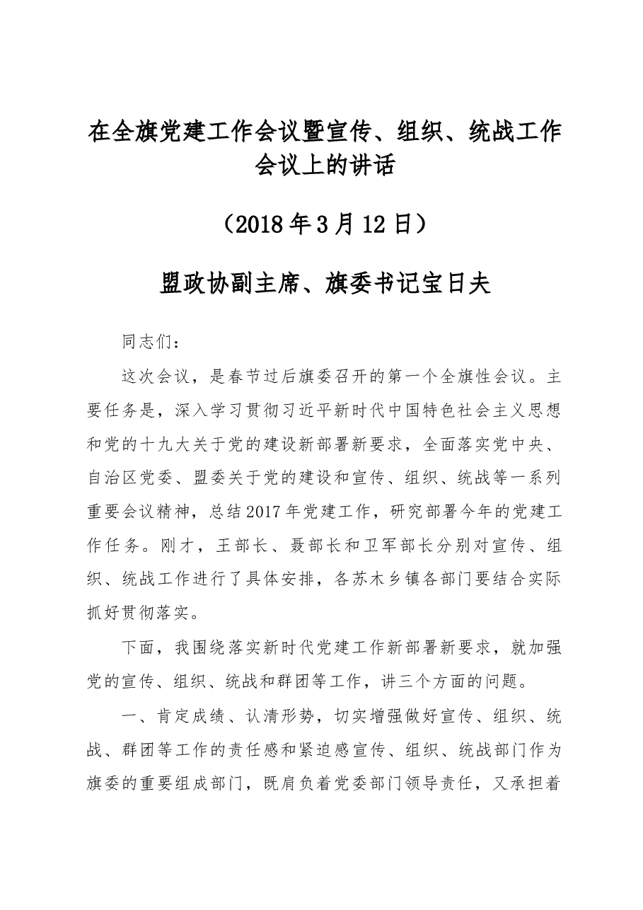 盟政协副主席、旗委书记宝日夫同志在全旗党建工作会议暨宣传、组织、统战 工作会议上的讲话.docx,第1页预览