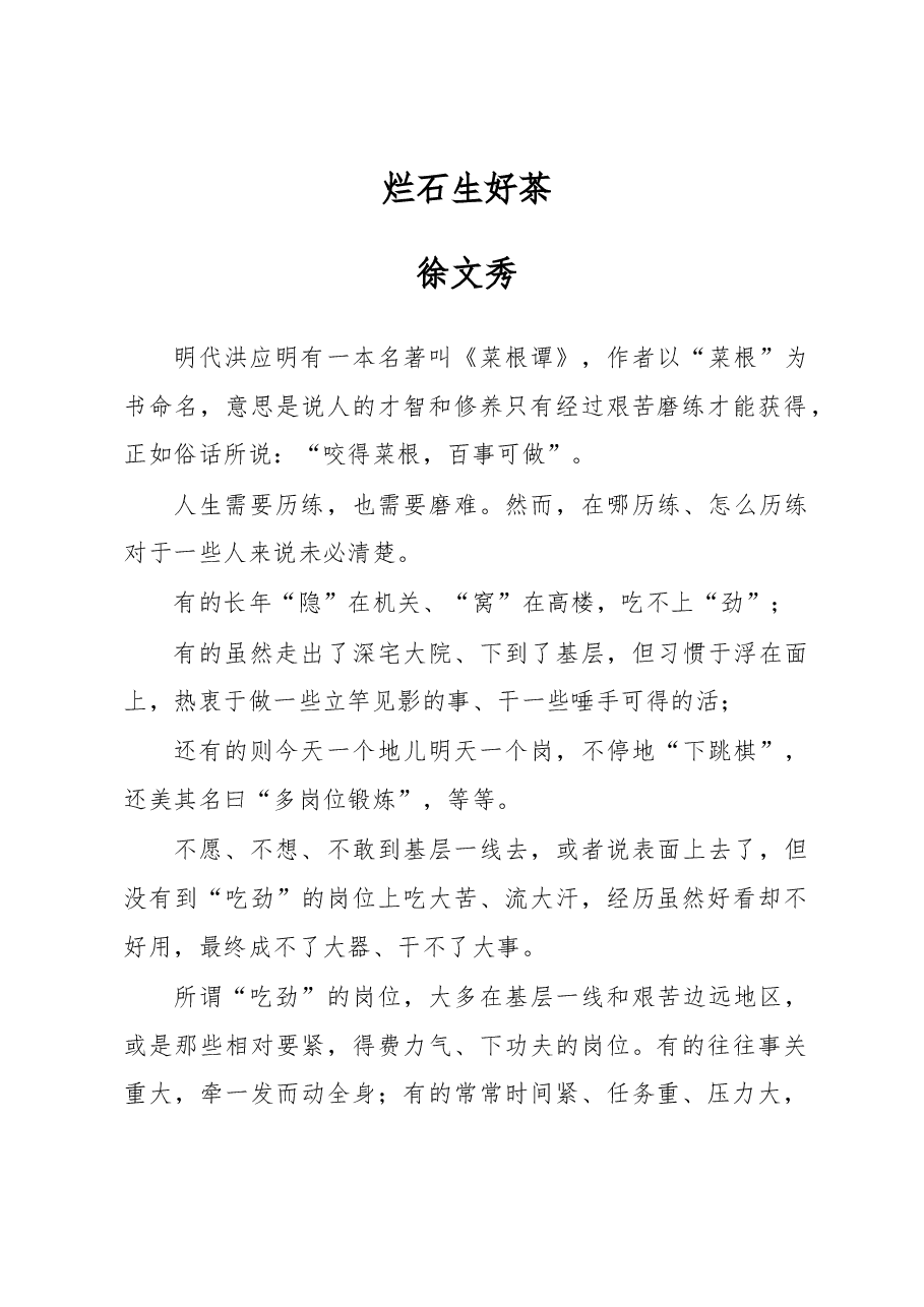 徐文秀:烂石生好茶.docx,第1页预览