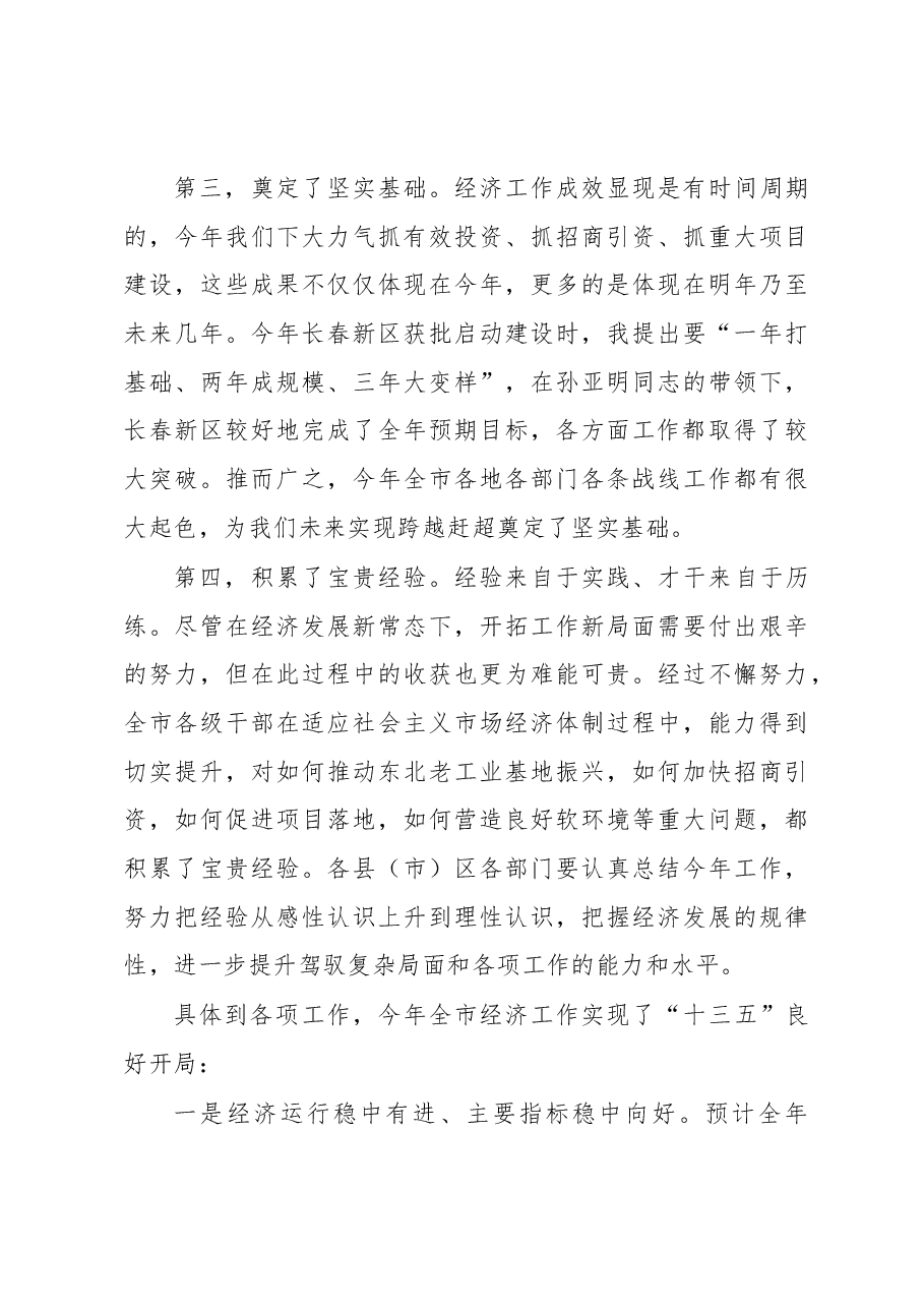 王君正:坚持“稳中求进”工作总基调 努力实现经济平稳健康发展.docx,第3页预览