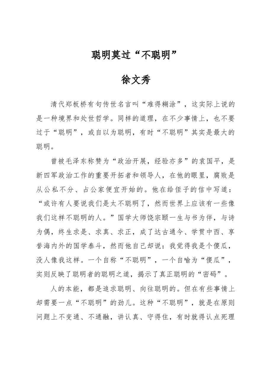 徐文秀:聪明莫过“不聪明”.docx,第1页预览