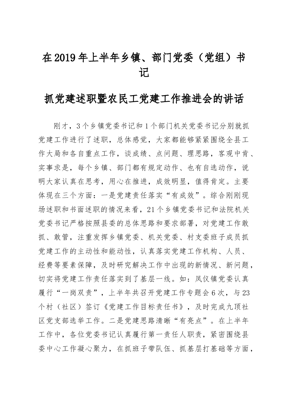 抓党建述职暨农民工党建工作推进会的讲话.doc,第1页预览