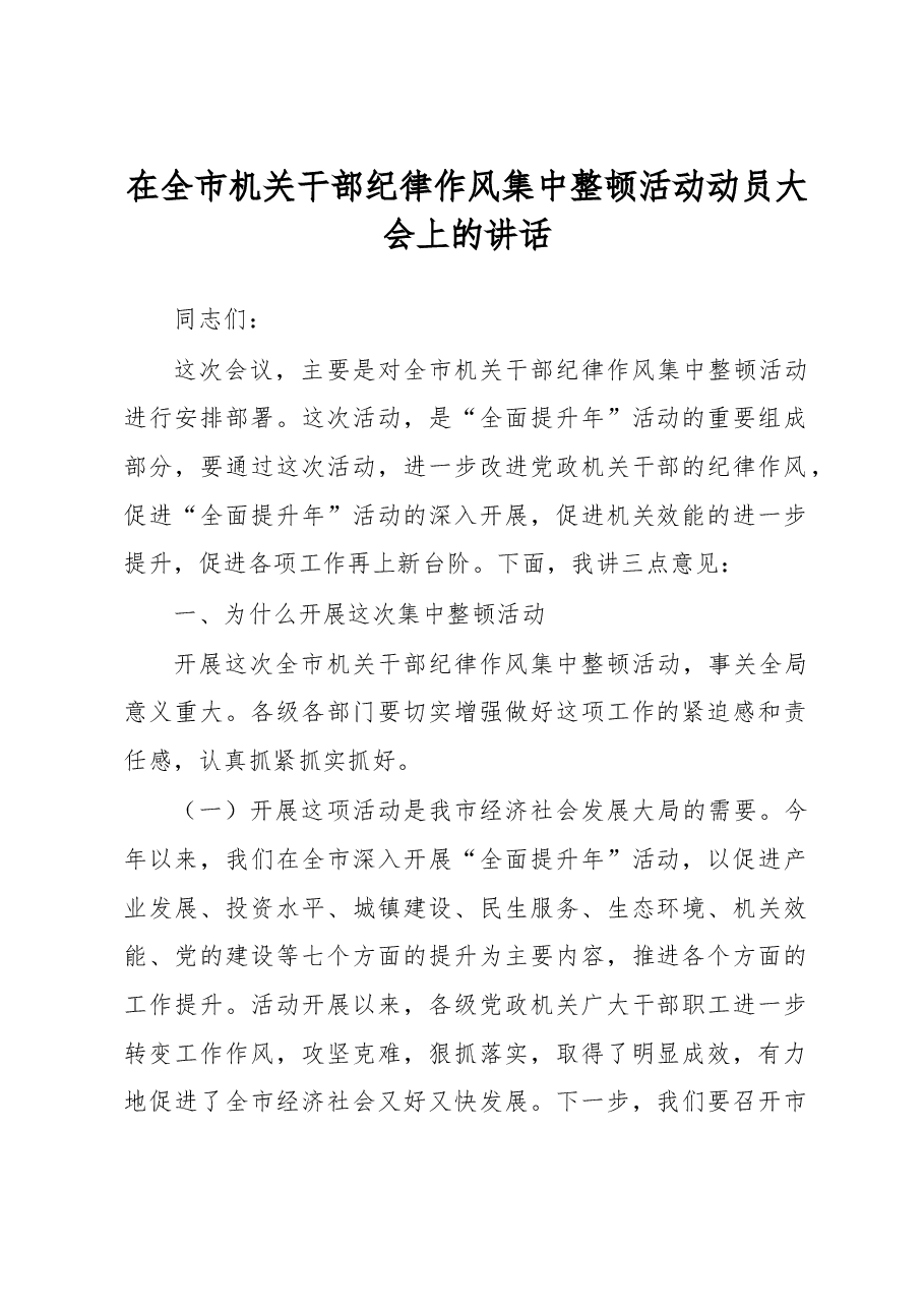 全市机关干部纪律作风集中整顿活动动员大会上的讲话(二十六).doc,第1页预览